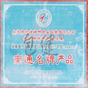 南通名牌產(chǎn)品