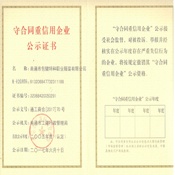 守合同重信用企業(yè)